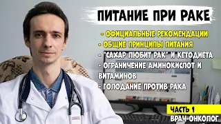 ПИТАНИЕ ПРИ РАКЕ. Официальные рекомендации. Что можно и что нельзя есть (видео 1)