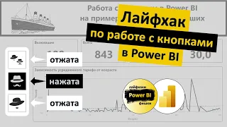 Кнопки в Power BI - Лайфхак | Power BI - Лайфхаки и фишки