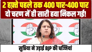 मोदी '400 पार' का नारा दे रहे थे, दो चरणों के बाद BJP की कलई खुल गई | Supriya Shrinate | PM Modi