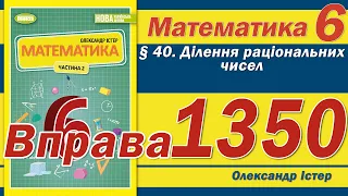 Істер Вправа 1350. Математика 6 клас