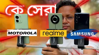 তিরিশ হাজারে কে সেরা? Moto Edge 40 vs Samsung F54 vs Realme 11 Pro Plus