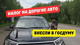 Налог на дорогие авто 2024 внесли в Госдуму