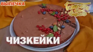 Чизкейки | Готовим вместе | Выпечка