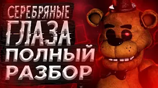 РАЗБОР КНИГИ FNAF СЕРЕБРЯНЫЕ ГЛАЗА - Теории и Факты Five Nights at Freddy`s the Silver eyes!