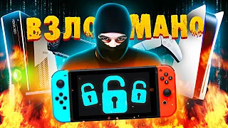 КАК ВЗЛАМЫВАЮТ КОНСОЛИ? (Playstation, Xbox, Nintendo) feat. @Кирюха Молнит