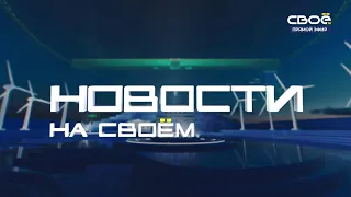 Новости на Своём от 29 марта 2024г. 10:30