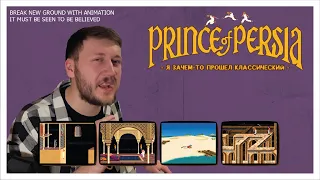 Я зачем-то прошел классический Prince of Persia