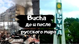 БУЧА ДО И ПОСЛЕ ПРИХОДА РАШИСТОВ. МІСТО-БУЧА ДО І ПІСЛЯ РУСЬКОГО МИРУ. ВІЙНА В УКРАЇНІ