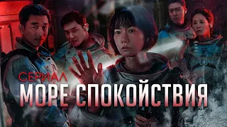 Что-то странное происходит на Лунной станции | [ТРЕШ ОБЗОР] сериала Море Спокойствия (Часть 1)