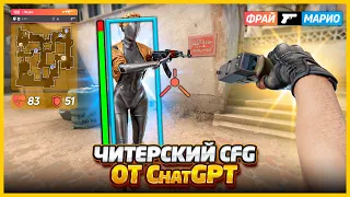 ChatGPT СОЗДАЛ САМЫЙ ЧИТЕРСКИЙ КОНФИГ В КСГО // ИСКУССТВЕННЫЙ ИНТЕЛЛЕКТ СДЕЛАЛ КОНФИГ ДЛЯ CSGO