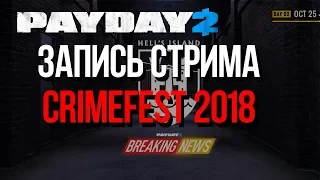 [Payday 2] Crimefest 2018. День 3. Ядерный взрыв на дне океана