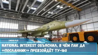 National Interest объяснил в чём ПАК ДА «Посланник» превзойдёт бомбардировщика Ту -160