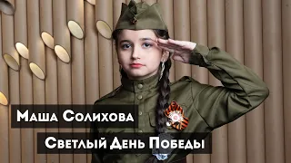 Маша Солихова - Светлый День Победы