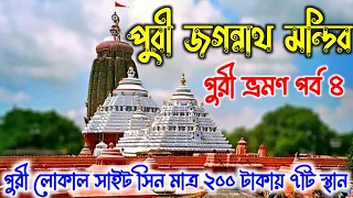 Puri Jagannath Mandir | Jagannath Temple | Puri Local Sightseeing | Puri Tour Guide in Bengali 2023