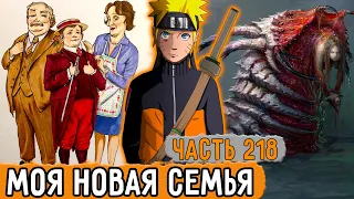 [Графомуть #218] У Наруто Появилась Новая Сеьмя! | Озвучка Фанфика