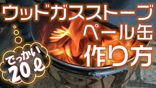 でっかいウッドガスストーブの作り方! 20Ｌペール缶に周回穴をあけてカバー筒にはめるだけ