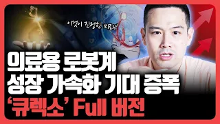 의료용 로봇계 성장 가속화 기대 증폭 '큐렉소' Full 버전 [기업분석훈련소]