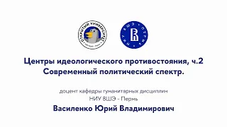 Открытая лекция «Центры идеологического противостояния: современный политический спектр»