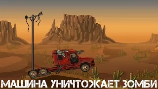 Earn To Die Прохождение На Русском #1 — МАШИНА УНИЧТОЖАЕТ ЗОМБИ