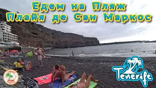 Тенерифе / Едем на местный пляж Плайя де Сан Маркос по Крутому Серпантину / Виражи смотрите на ютуб