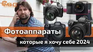 Фотоаппараты которые я хочу себе 2024