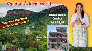 తిరుమల కొండలు ధర్శించేలా ఇంటి నిర్మాణం/Tirumala hill view house construction