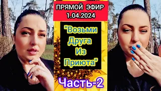 🔴ПРЯМОЙ ЭФИР 1.04.2024 ●ЧАСТЬ-2● "ВОЗЬМИТЕ ДРУГА ИЗ ПРИЮТА" Стрим Instagram Рима Пенджиева