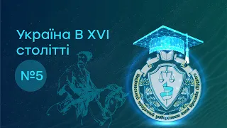 Заняття 5. Україна в XVI столітті