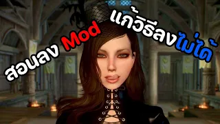 Skyrim - สอนลง Mod และแก้ปัญหาการลงม็อดไม่ได้