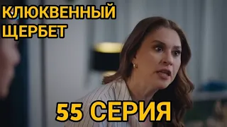 Клюквенный щербет 55 серия русская озвучка. Фрагмент 1