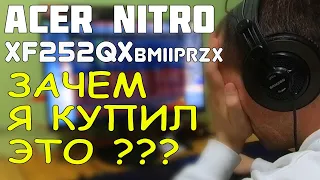 Acer Nitro XF252QXbmiiprzx ВОПРОСЫ