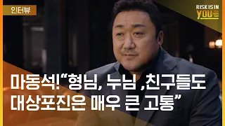 마동석! "형님,누님, 친구들도 대상포진은 매우 큰 고통"