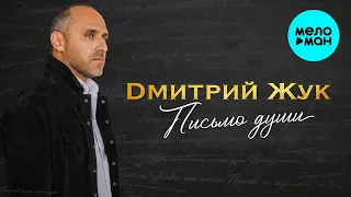 Дмитрий Жук - Письмо души (Lyric Video)