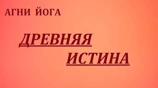 ДРЕВНЯЯ ИСТИНА