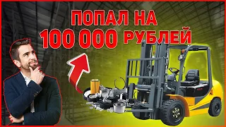 Вилочный погрузчик. Как не попасть на деньги!?