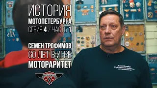 «Мотораритет» - Семен Трофимов и история МотоПетербурга №10