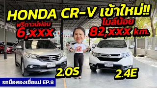 รถมือสองเชื่อแม่ EP.8 HONDA CR-V เข้าใหม่ ผ่อนถูก ใช้งานน้อย 2.0S 2.4E สนใจโทร 081-917-3428