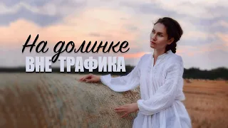 ВНЕ ТРАФИКА  -  На Долинке