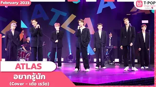 [Special Cover]อยากรู้นัก(เต๋อ เรวัต)- ATLAS |เดือนกุมภาพันธ์ 2566|T-POP STAGE SHOW PresentedbyPEPSI