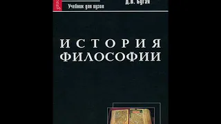 ИСТОРИЯ ФИЛОСОФИИ. ПРЕДИСЛОВИЕ.