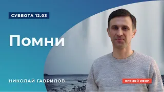 Проповедь "Помни" | Николай Гаврилов