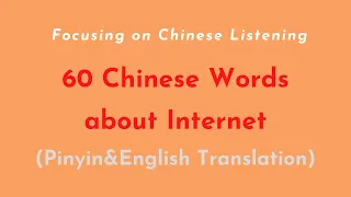 Chinese Words about Internet|Listening to Chinese Words about Internet