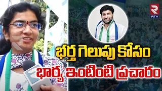 Devineni Avinash Wife Sudheera Election Campaign | భర్త గెలుపు కోసం భార్య ఇంటింటి ప్రచారం..|| RTV