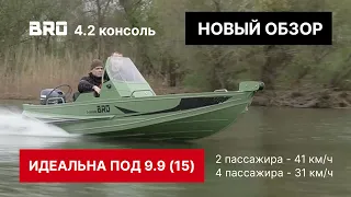 Обзор: алюминиевые лодки BRO 4.2 консольные на воде! Тестируем под мотором 9.9 и 30 сил!