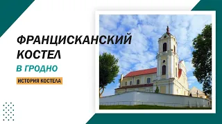 Францисканский костел в Гродно