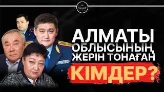 АЛМАТЫ ОБЛЫСЫНДА ХАЛЫҚТЫҢ ЖЕРІН ТОНАҒАН КІМДЕР? | УАҚЫТ КӨРСЕТЕДІ... | Лаззат Жапашева