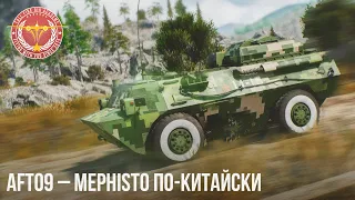 AFT09 – MEPHISTO ПО-КИТАЙСКИ в WAR THUNDER