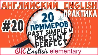 20 примеров #20: Present Perfect и Past Simple, сравнение | АНГЛИЙСКИЙ ЯЗЫК Ok English Elementary