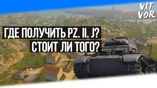 ГДЕ КУПИТЬ Pz.ll.J (Джедай)? СТОИТ ЛИ ТОГО? Самая Лютая Имба на 3 Уровне в WoT.