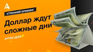 Доллар ждут сложные дни | AMarkets